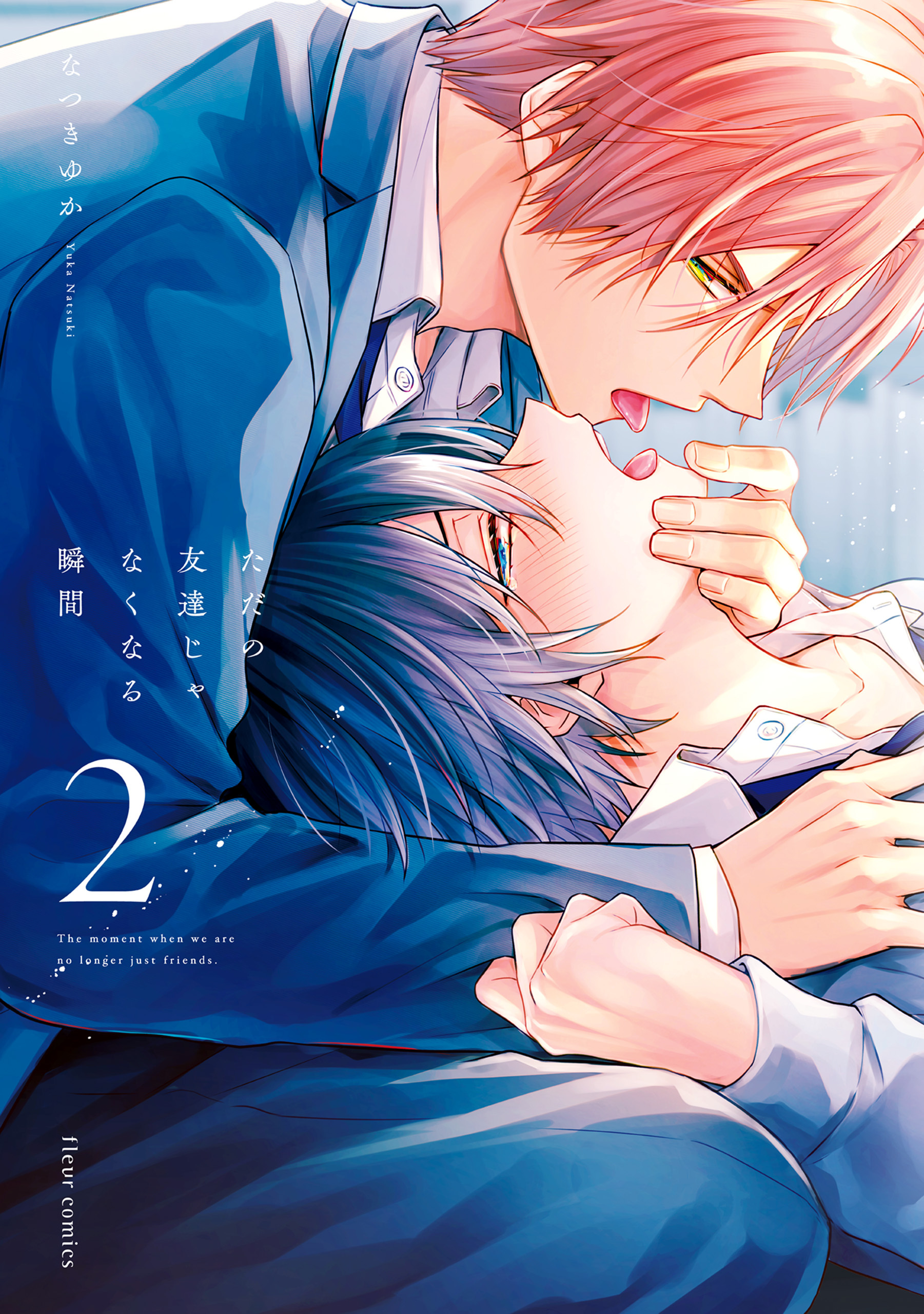 ただの友達じゃなくなる瞬間  ２【電子特典付き】