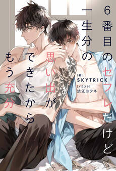 【期間限定 試し読み増量版】6番目のセフレだけど一生分の思い出ができたからもう充分