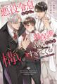 【期間限定 試し読み増量版】穏やかに生きたい悪役令息なのに、過保護な義兄たちが構いすぎてくる ~イヴは悪役に向いてない~