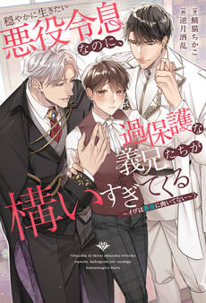 【期間限定 試し読み増量版】穏やかに生きたい悪役令息なのに、過保護な義兄たちが構いすぎてくる ~イヴは悪役に向いてない~