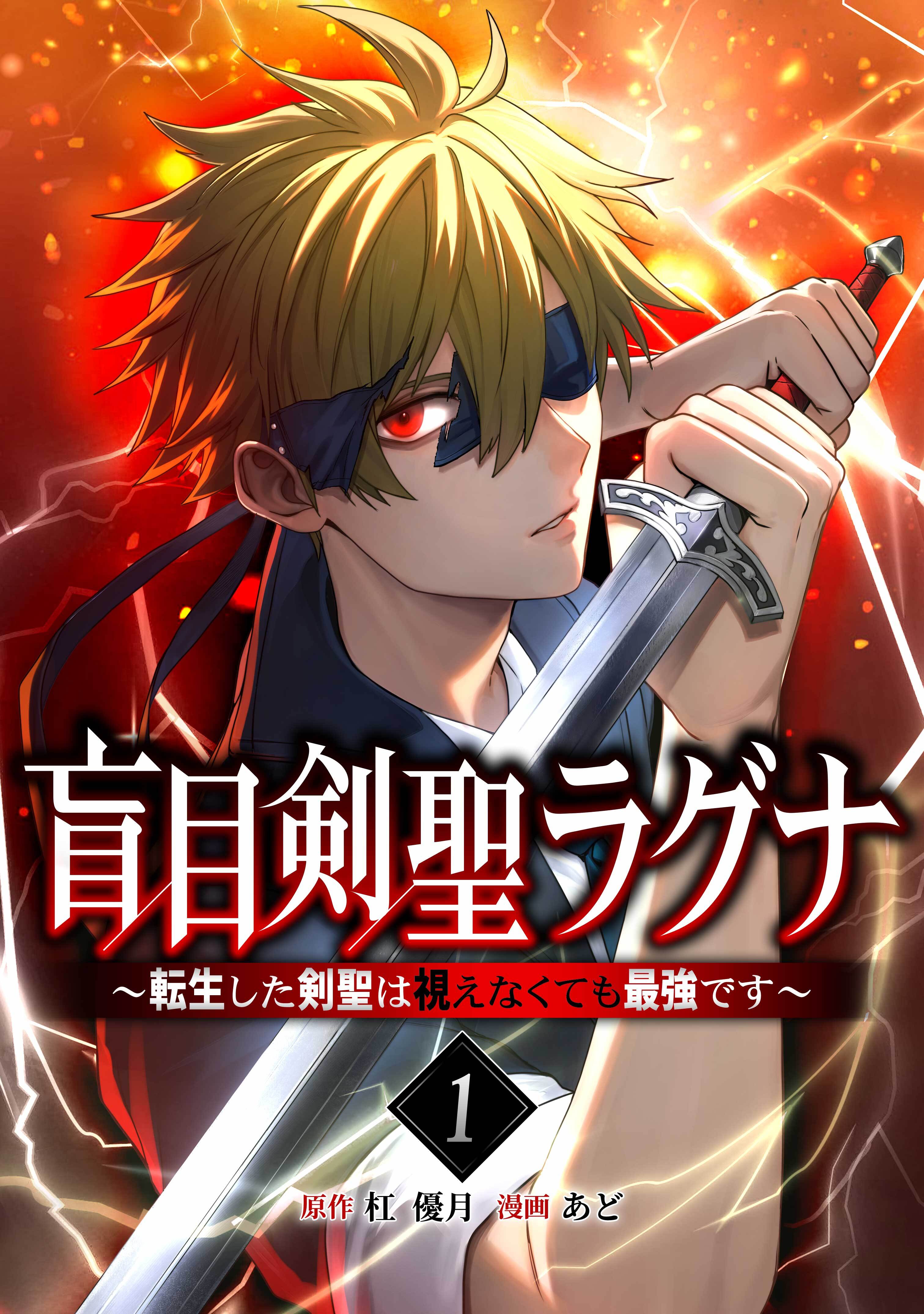 盲目剣聖ラグナ～転生した剣聖は視えなくても最強です～【単行本版】