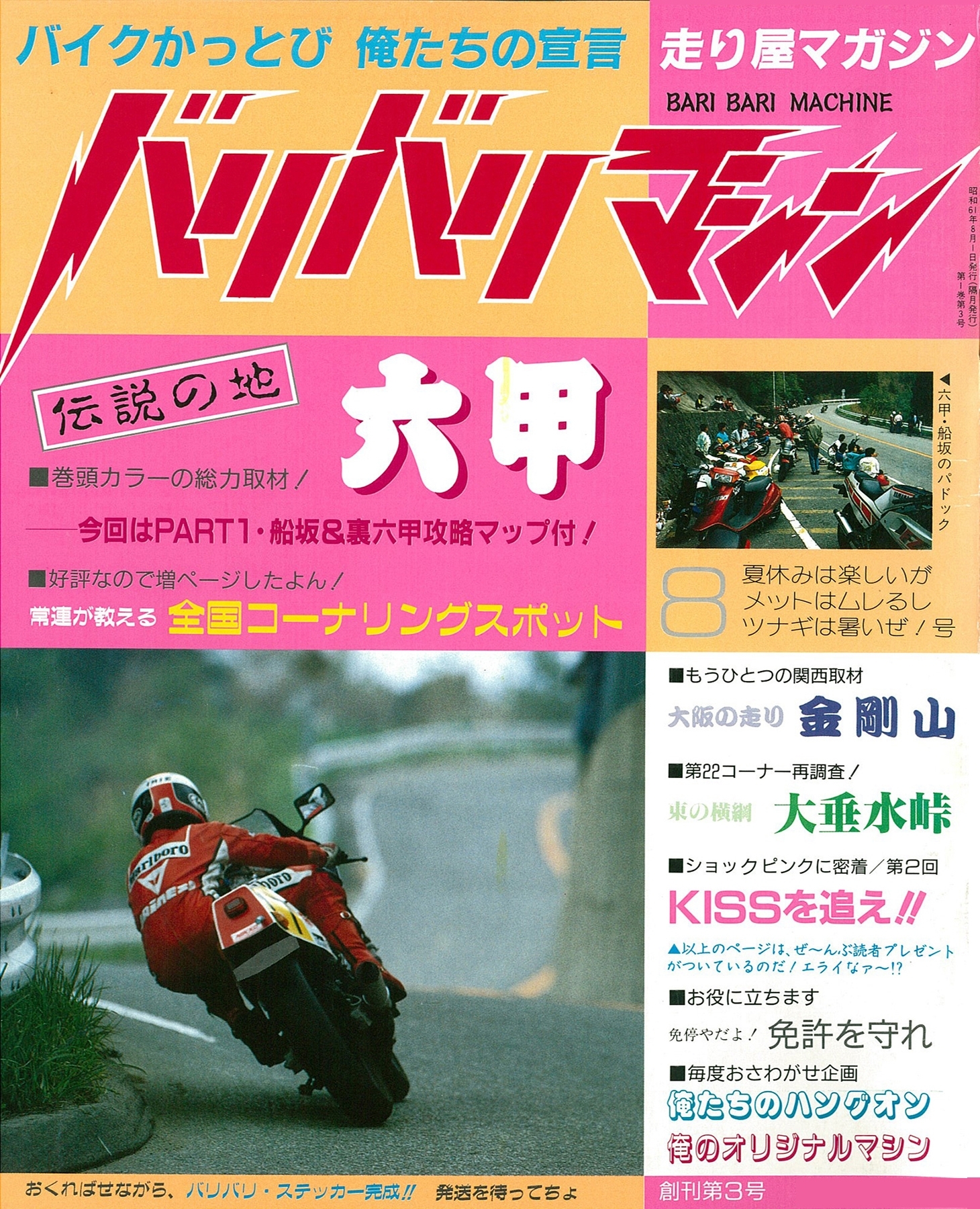 バリバリマシン1986年8月号