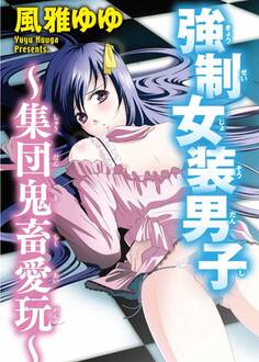 強制女装男子~集団鬼畜愛玩~