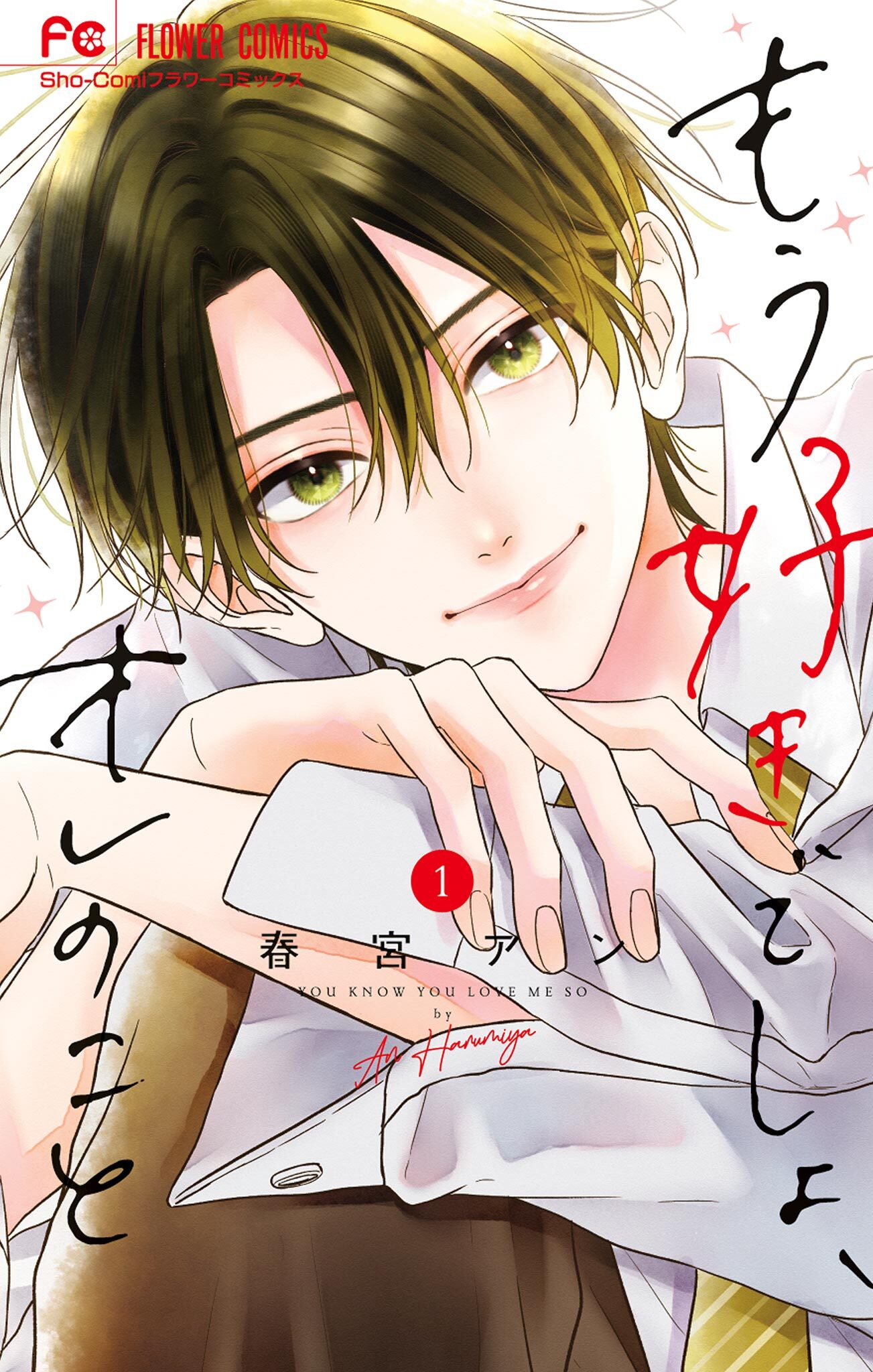 【期間限定　無料お試し版　閲覧期限2026年3月11日】もう好きでしょ、オレのこと 1