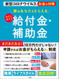 実はあなたももらえる 知ると得する給付金・補助金
