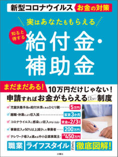 実はあなたももらえる 知ると得する給付金・補助金