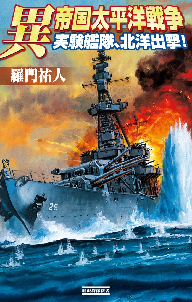 異 帝国太平洋戦争 実験艦隊、北洋出撃！