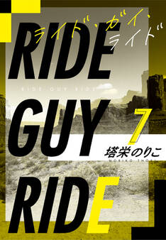 ライド・ガイ・ライド番外編1 ディープライジング