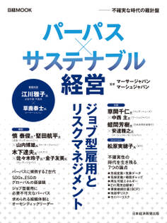 日経ムック パーパス×サステナブル経営 不確実な時代の羅針盤