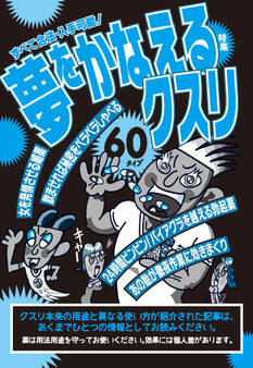 すべて合法・入手可能!夢をかなえるクスリ60タイプ★政治家もこっそり飲む自信に満ち溢れるクスリ★あら不思議。やってきた出会い系女が超ドブスでも喜んで抱けてしまう★裏モノJAPAN