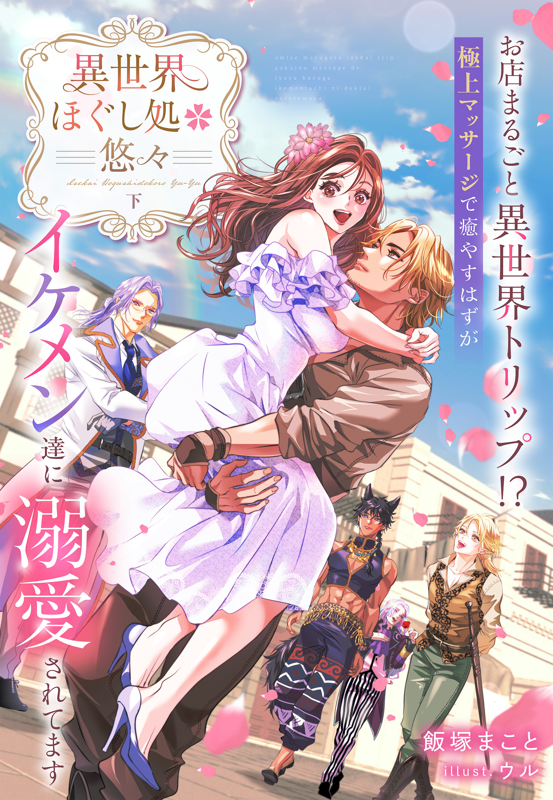 異世界ほぐし処『悠々』～お店まるごと異世界トリップ！？　極上マッサージで癒やすはずがイケメン達に溺愛されてます～【イラスト特典付き】
