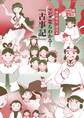 神社検定副読本『マンガならわかる!「古事記」』
