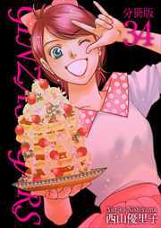 ＧＩＮＺＡ　ＳＵＧＡＲＳ　分冊版34