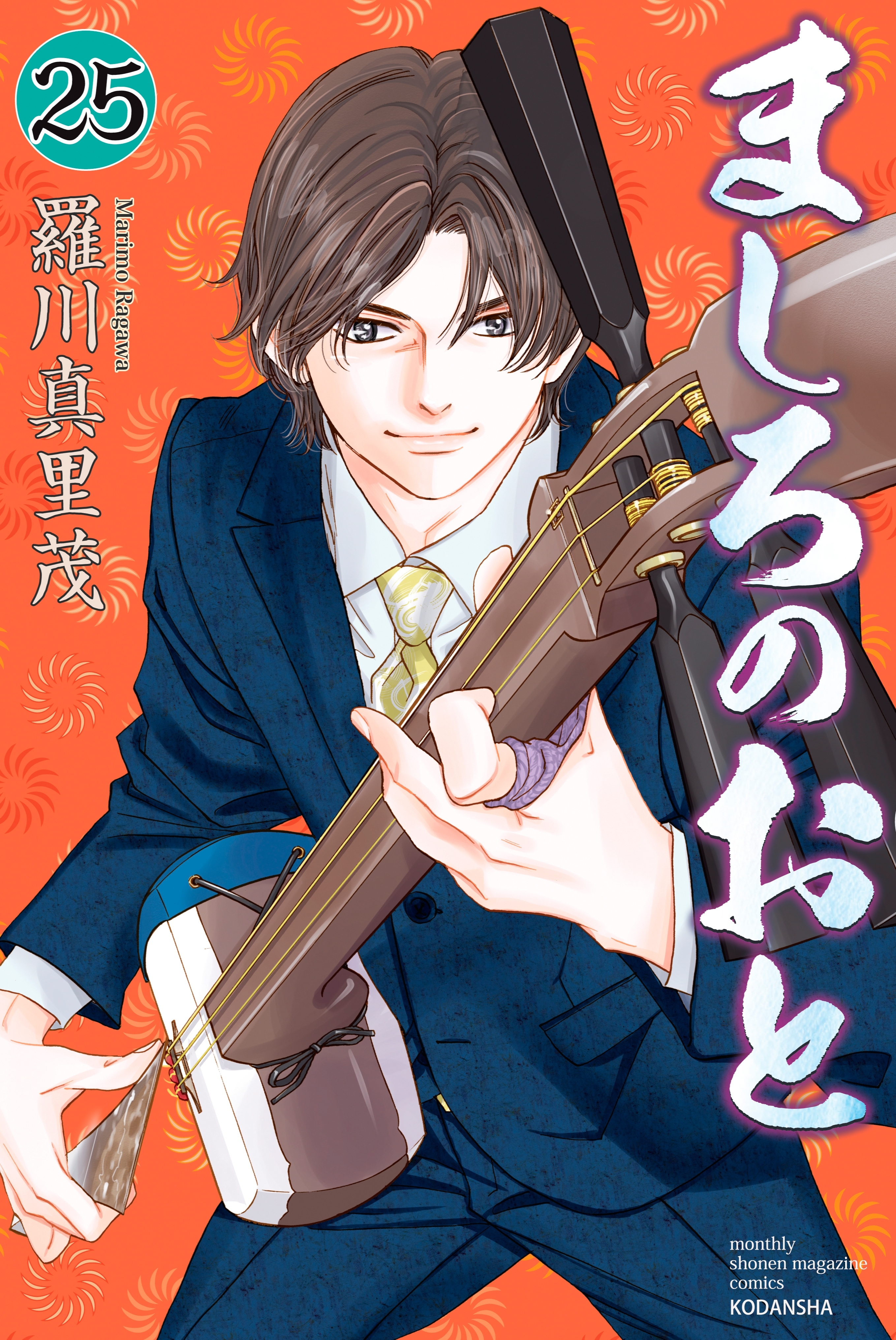 ましろのおと 25 羅川真里茂画業３０周年記念イラストペーパー付き 無料 試し読みなら Amebaマンガ 旧 読書のお時間です