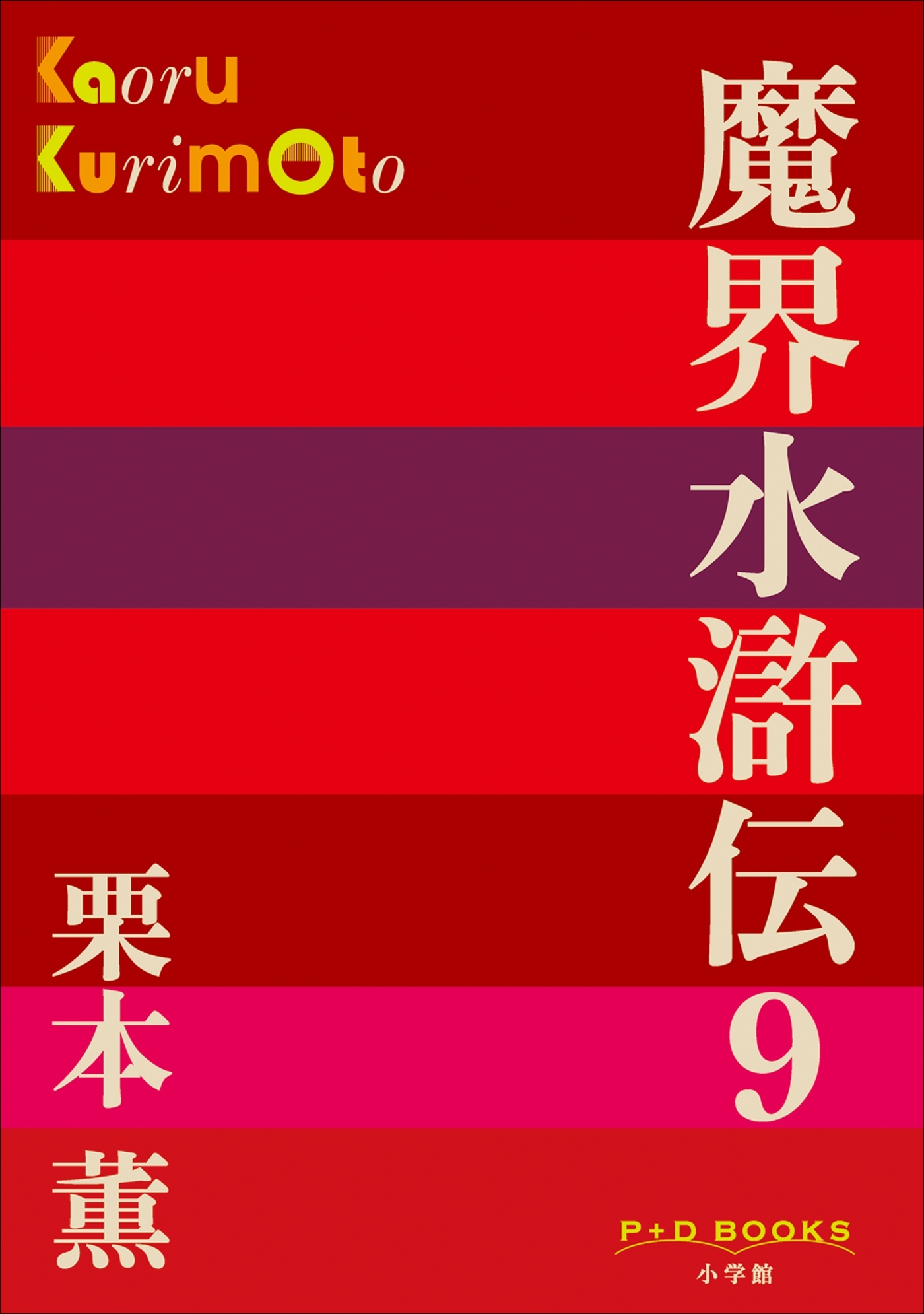 P+D BOOKS　魔界水滸伝 9