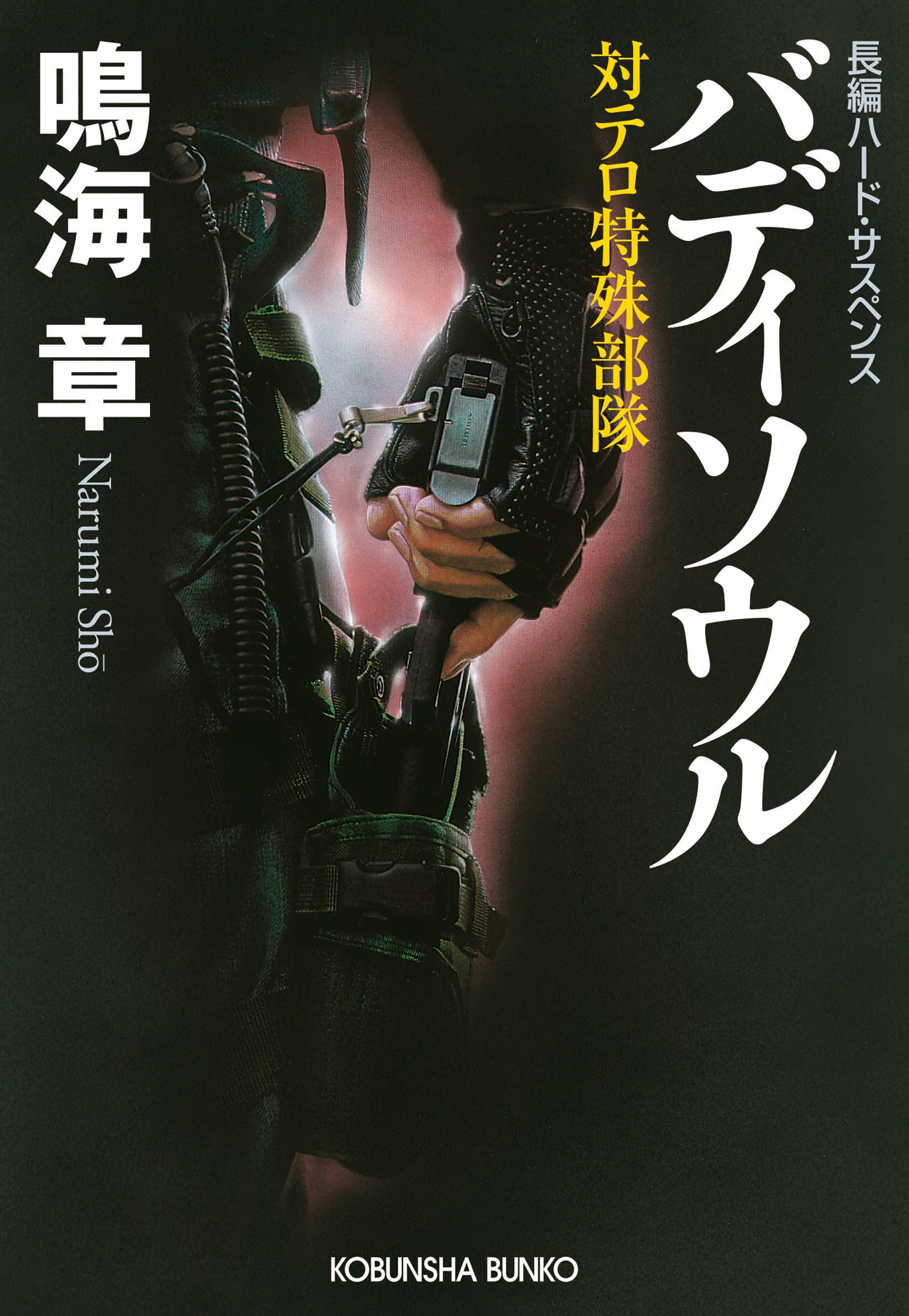 バディソウル～対テロ特殊部隊～