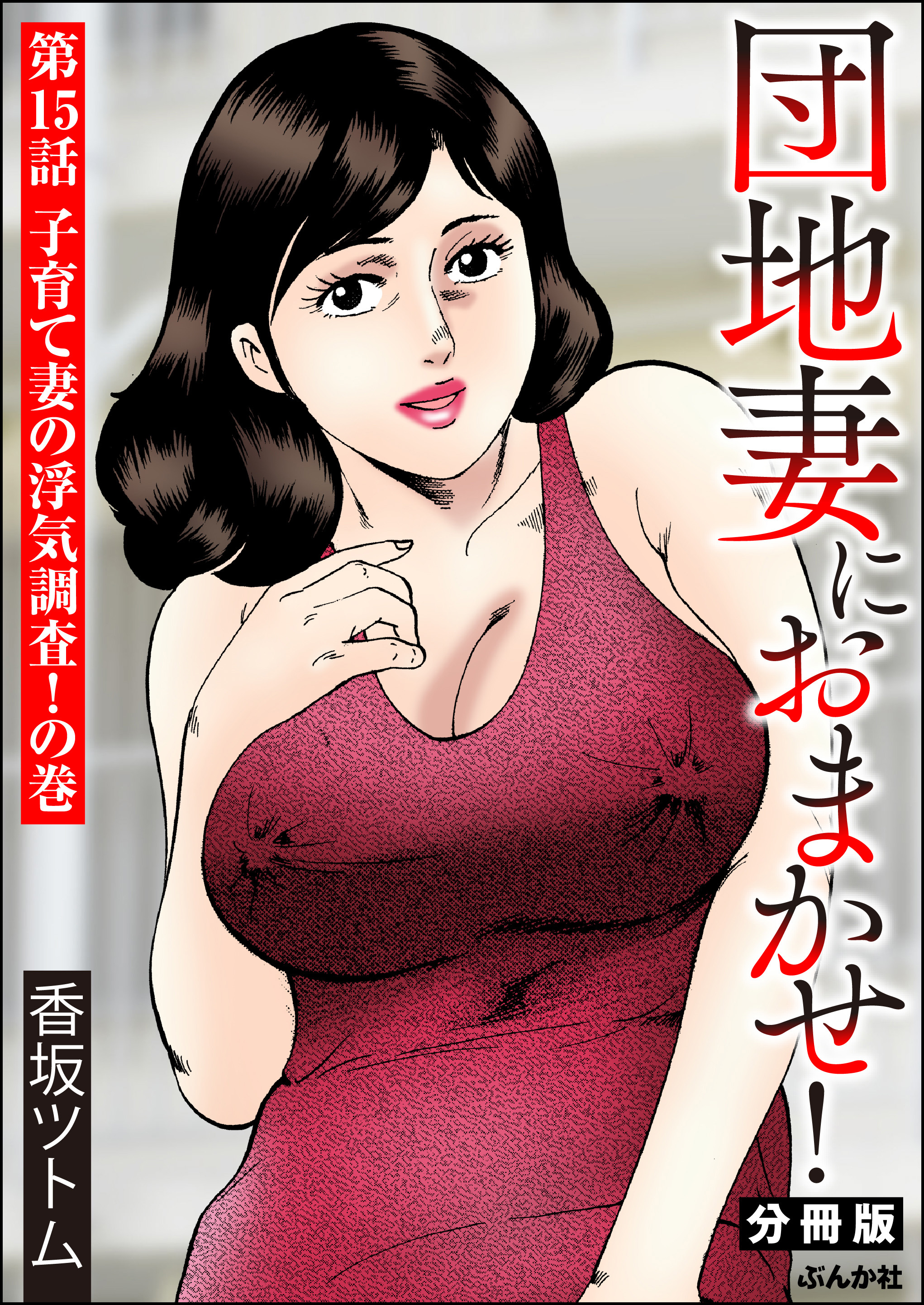 団地妻におまかせ！（分冊版）　【第15話】