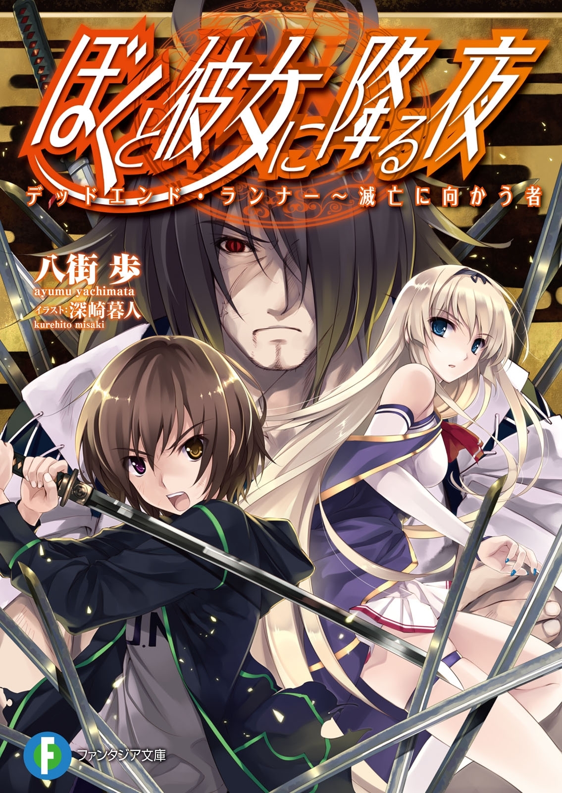 ぼくと彼女に降る夜6　デッドエンド・ランナー～滅亡に向かう者