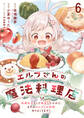 エルフさんの魔法料理店 妖精女王として転生したけれど、まずはのんびりお料理作りまくります! ストーリアダッシュ連載版 第6話