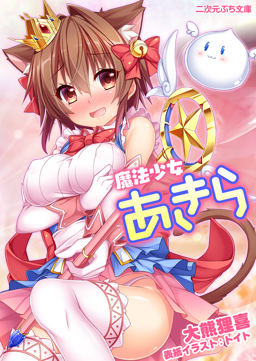 魔法少女あきら