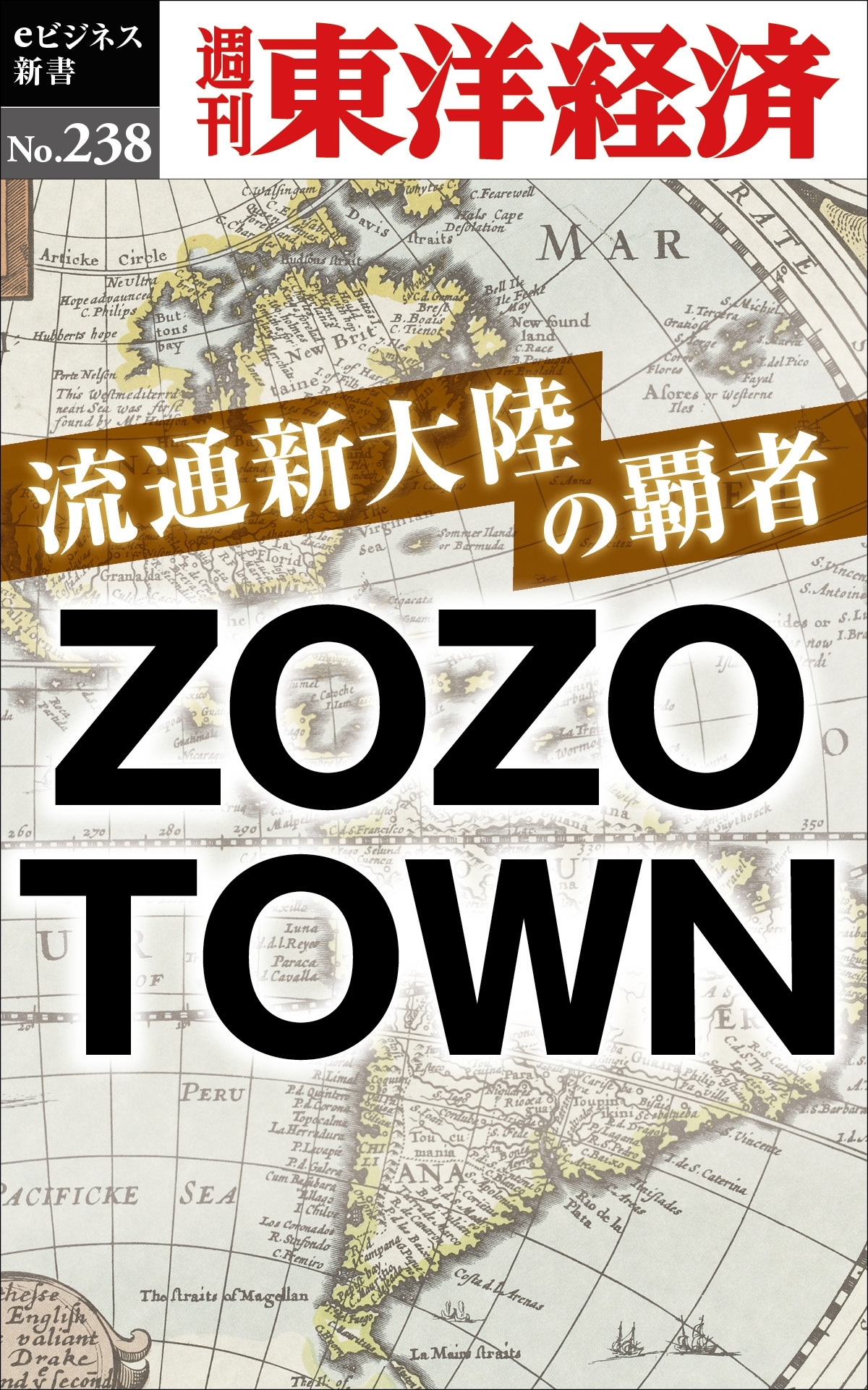 流通新大陸の覇者　ＺＯＺＯＴＯＷＮ―週刊東洋経済ｅビジネス新書No.238