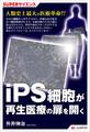 SUPERサイエンス iPS細胞が再生医療の扉を開く