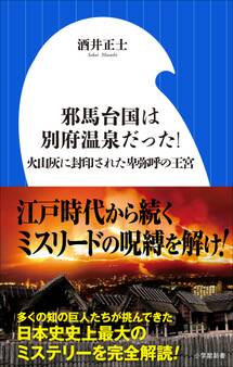 邪馬台国は別府温泉だった!~火山灰に封印された卑弥呼の王宮~(小学館新書)