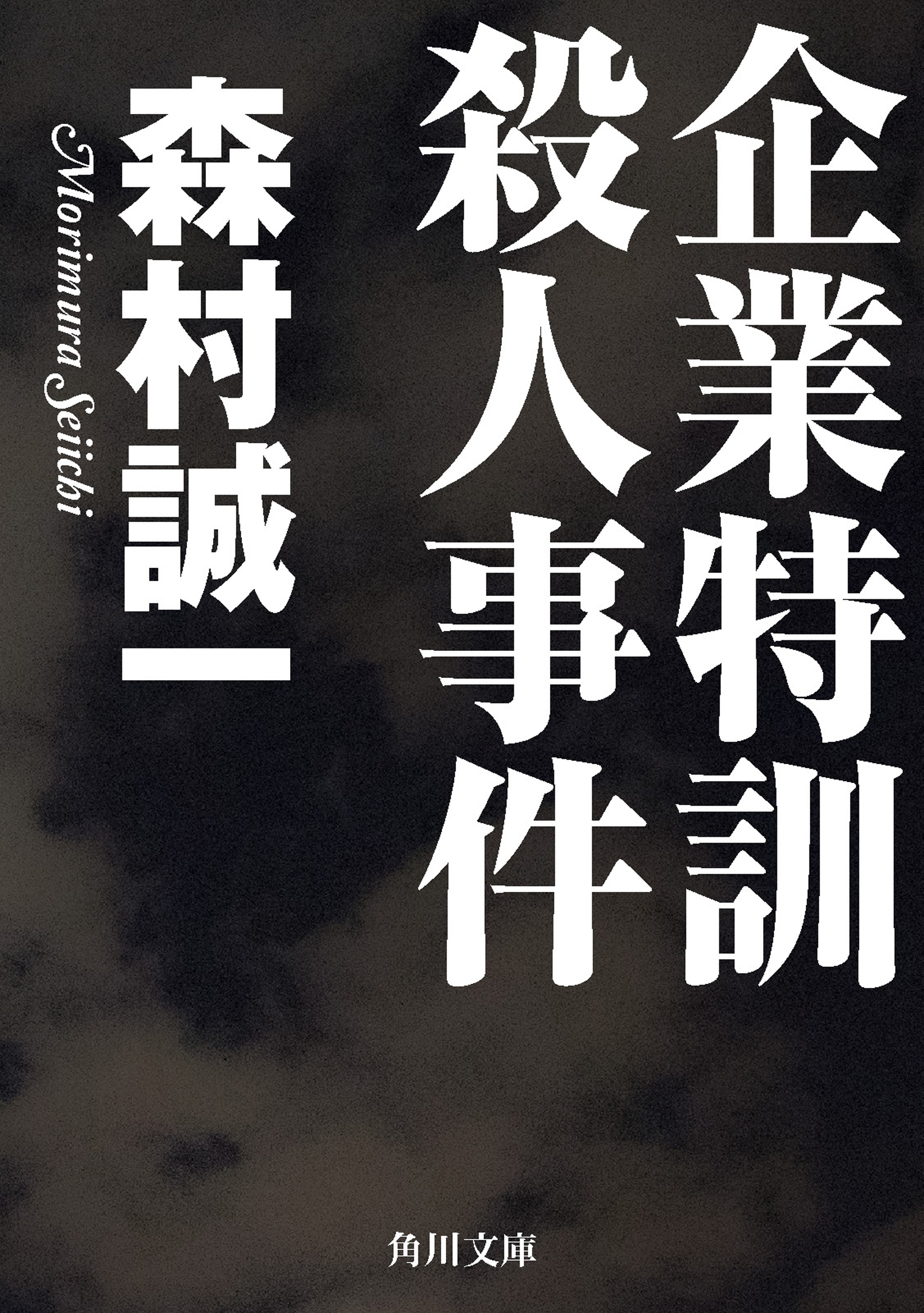 企業特訓殺人事件