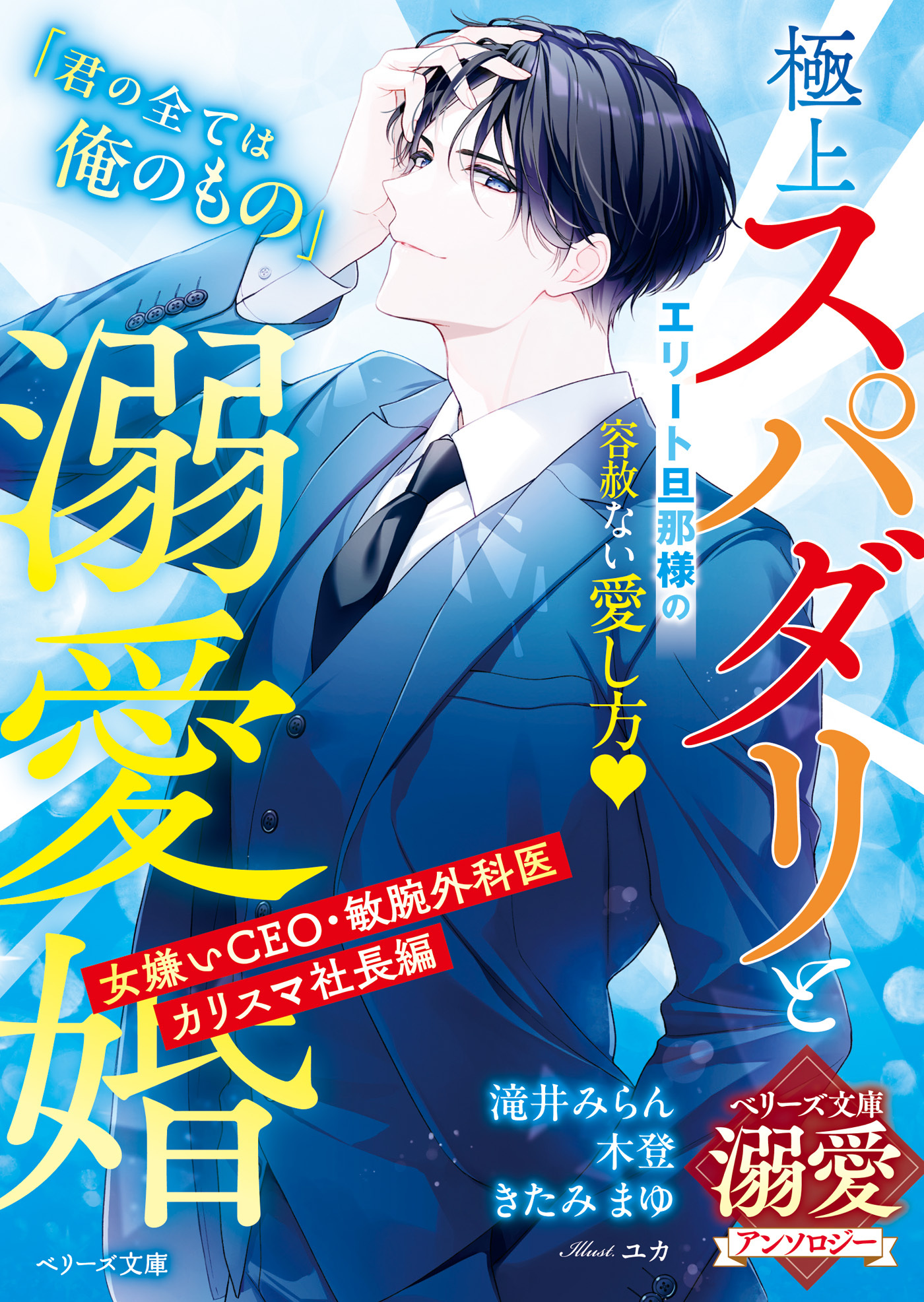 極上スパダリと溺愛婚【ベリーズ文庫溺愛アンソロジー】