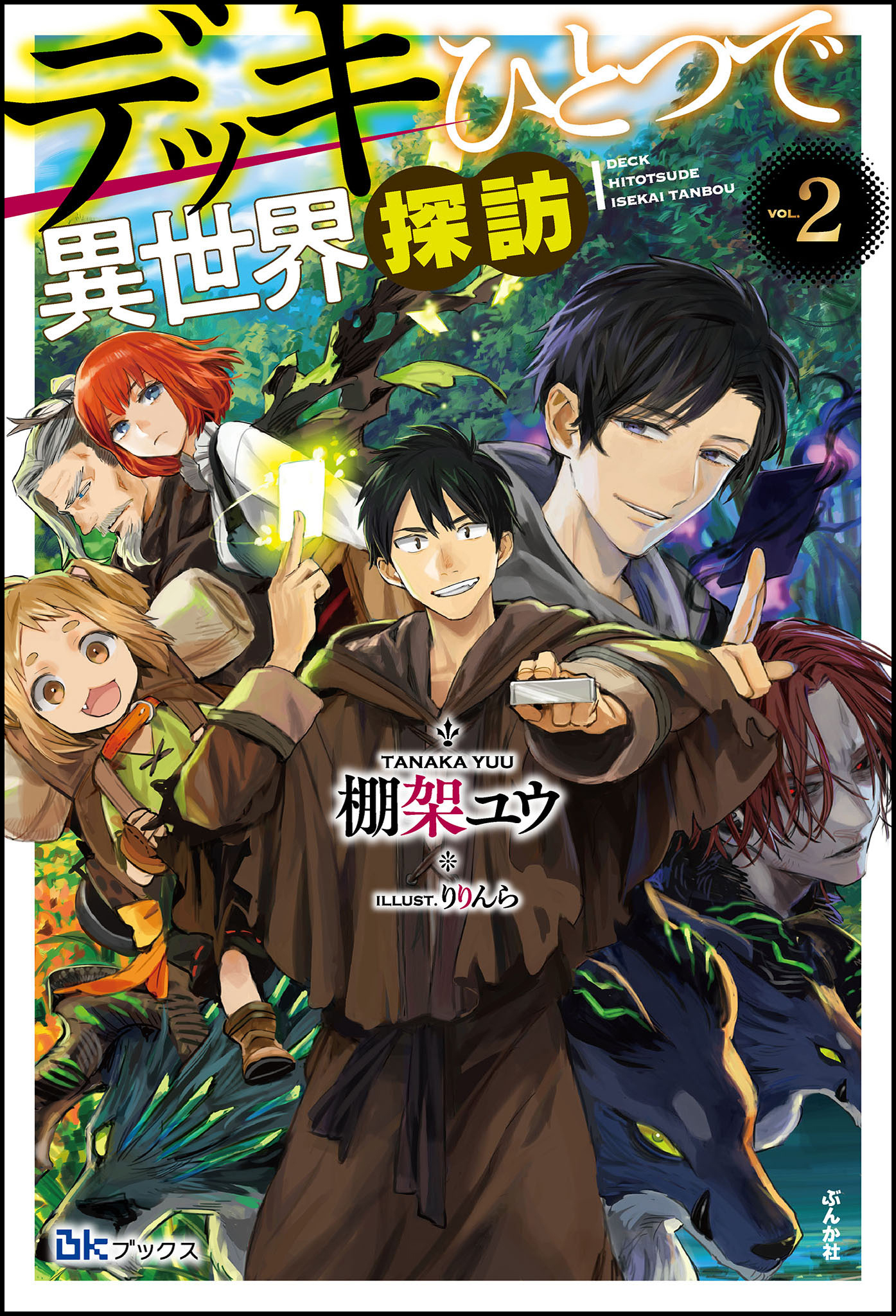 デッキひとつで異世界探訪 【電子限定SS付】 （2）