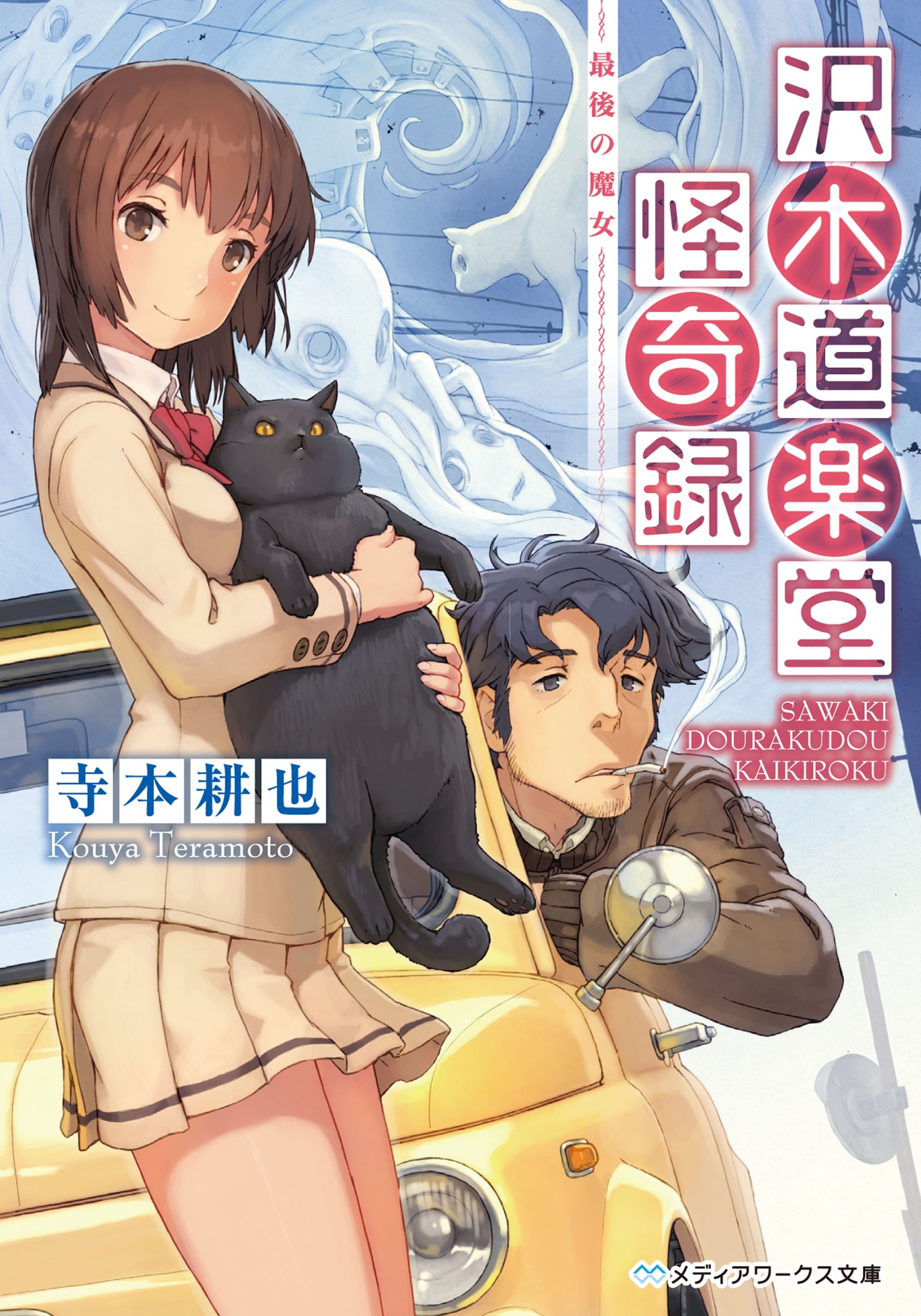 沢木道楽堂怪奇録