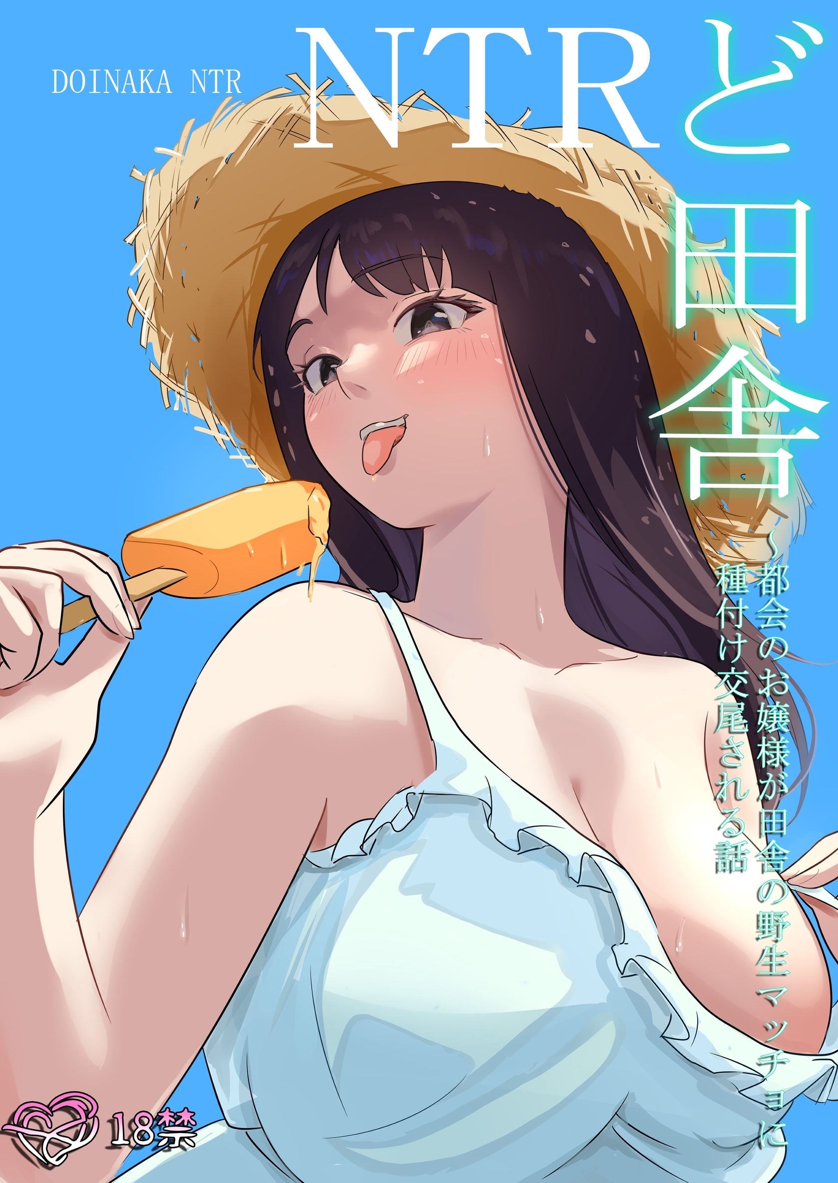 ど田舎NTR～都会のお嬢様が田舎の野生マッチョに種付け交尾される話