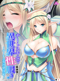 【新装版】チートスキルで異世界性服♪ ~ハーレム帝国建国紀~ (単話) 第3話