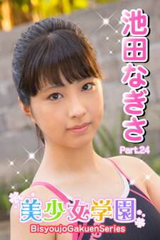 美少女学園 池田なぎさ Part.24