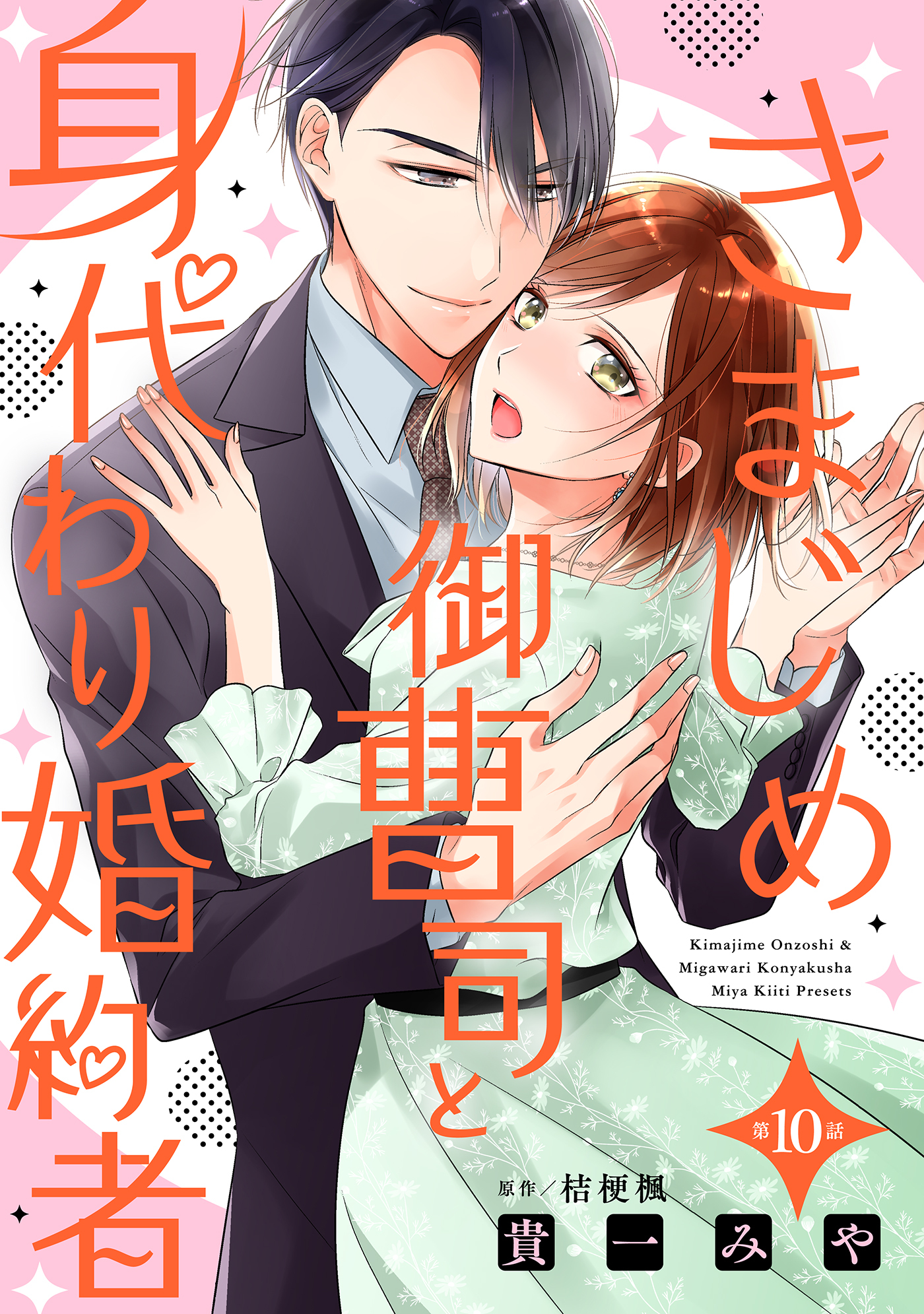 きまじめ御曹司と身代わり婚約者【分冊版】10話