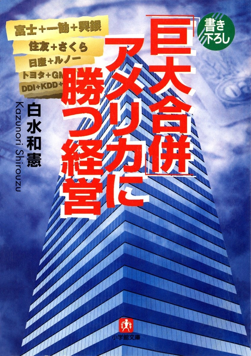 「巨大合併」アメリカに勝つ経営（小学館文庫）