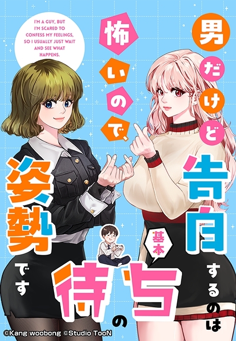 男だけど告白するのは怖いので、基本待ちの姿勢です 1