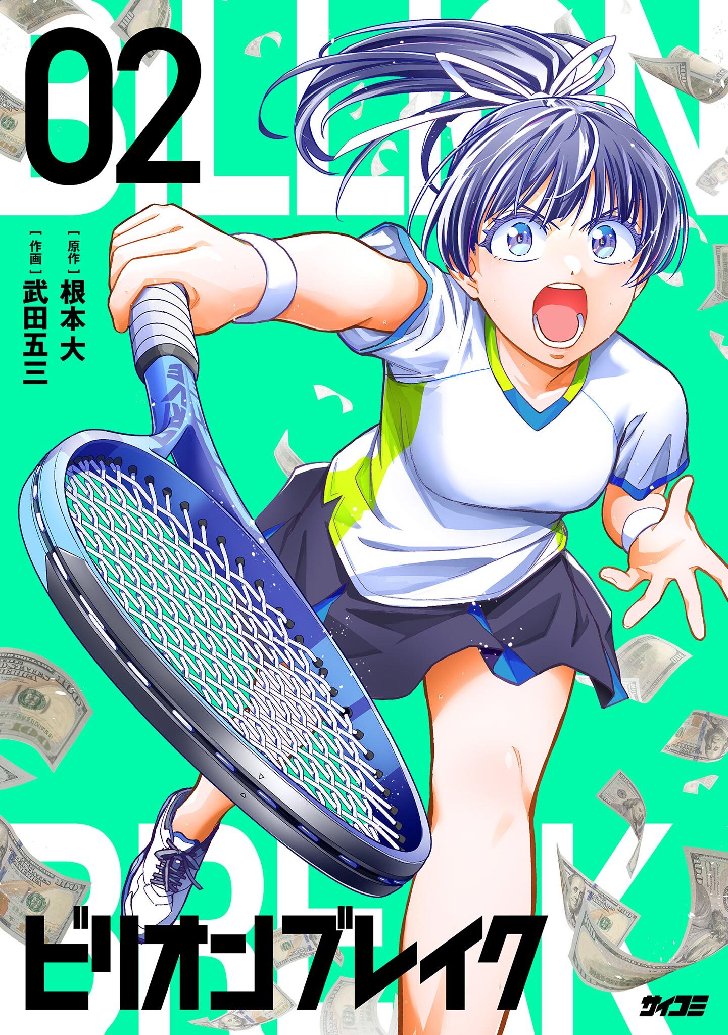 【期間限定　無料お試し版　閲覧期限2026年9月10日】ビリオン ブレイク 2
