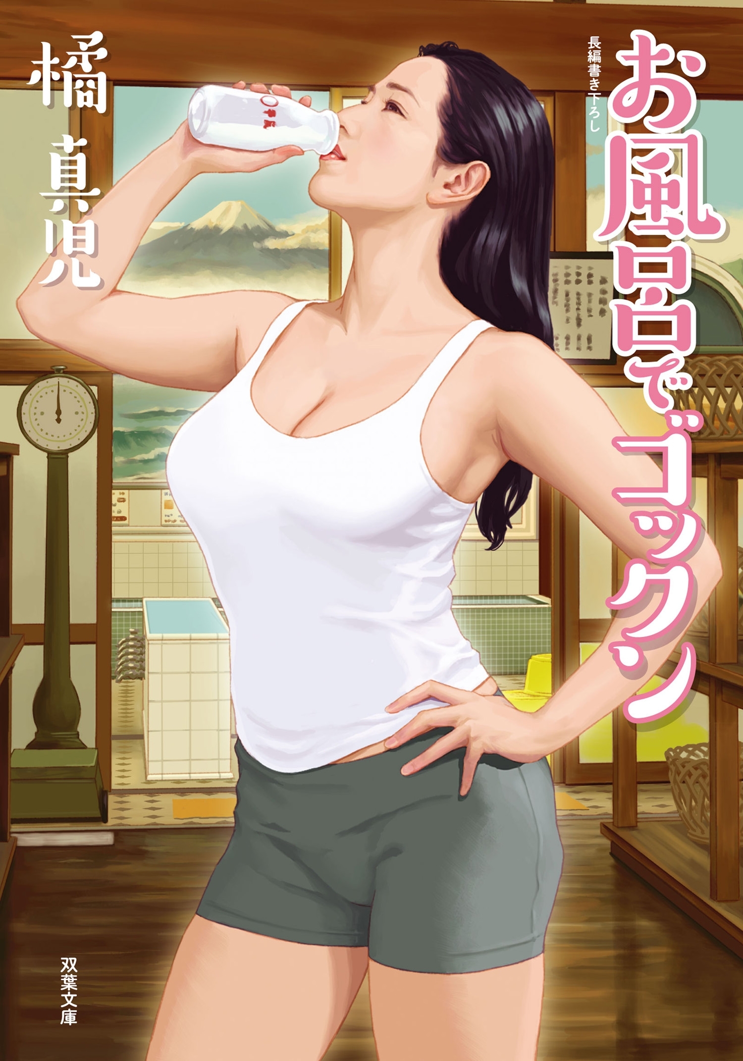 お風呂でゴックン