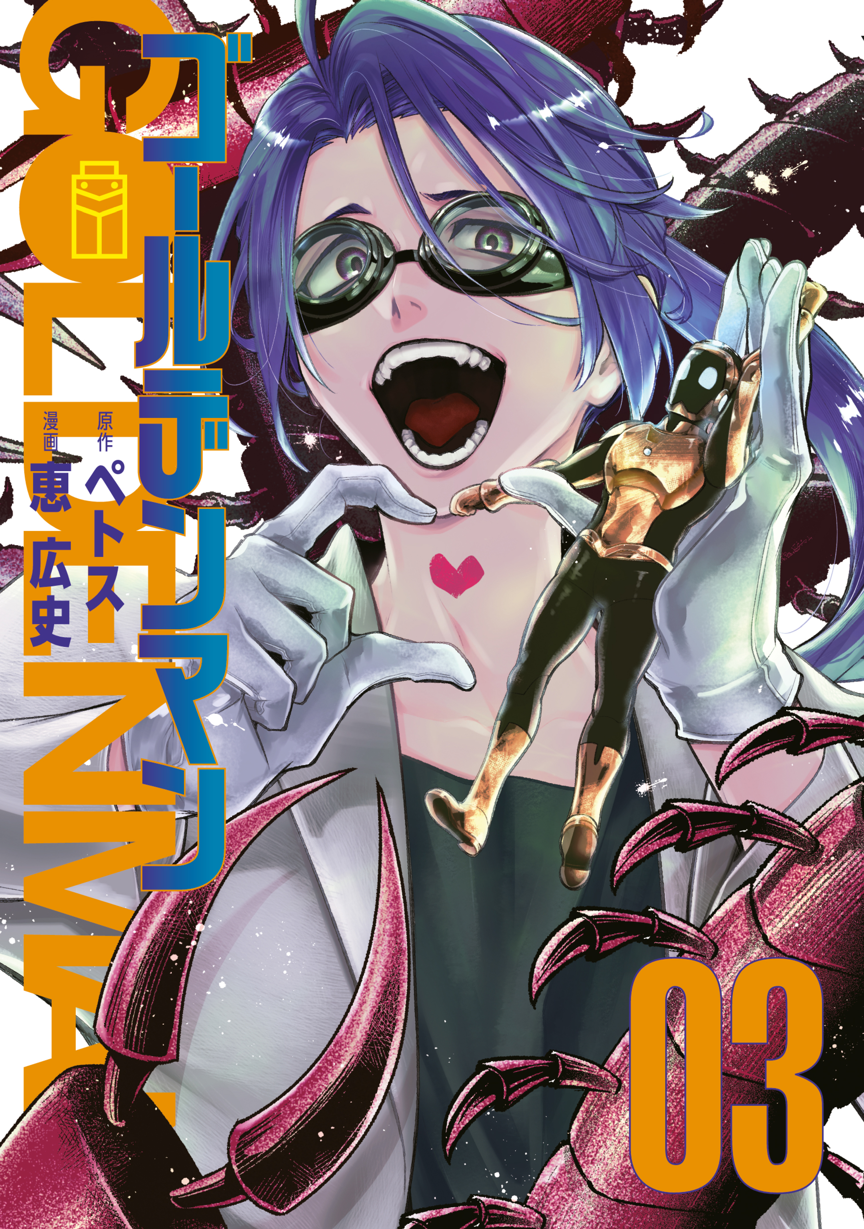【期間限定　無料お試し版　閲覧期限2026年9月17日】ゴールデンマン（３）