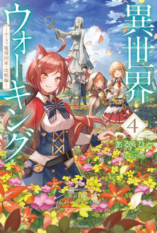 異世界ウォーキング 4 ~エーファ魔導国家・攻略編~