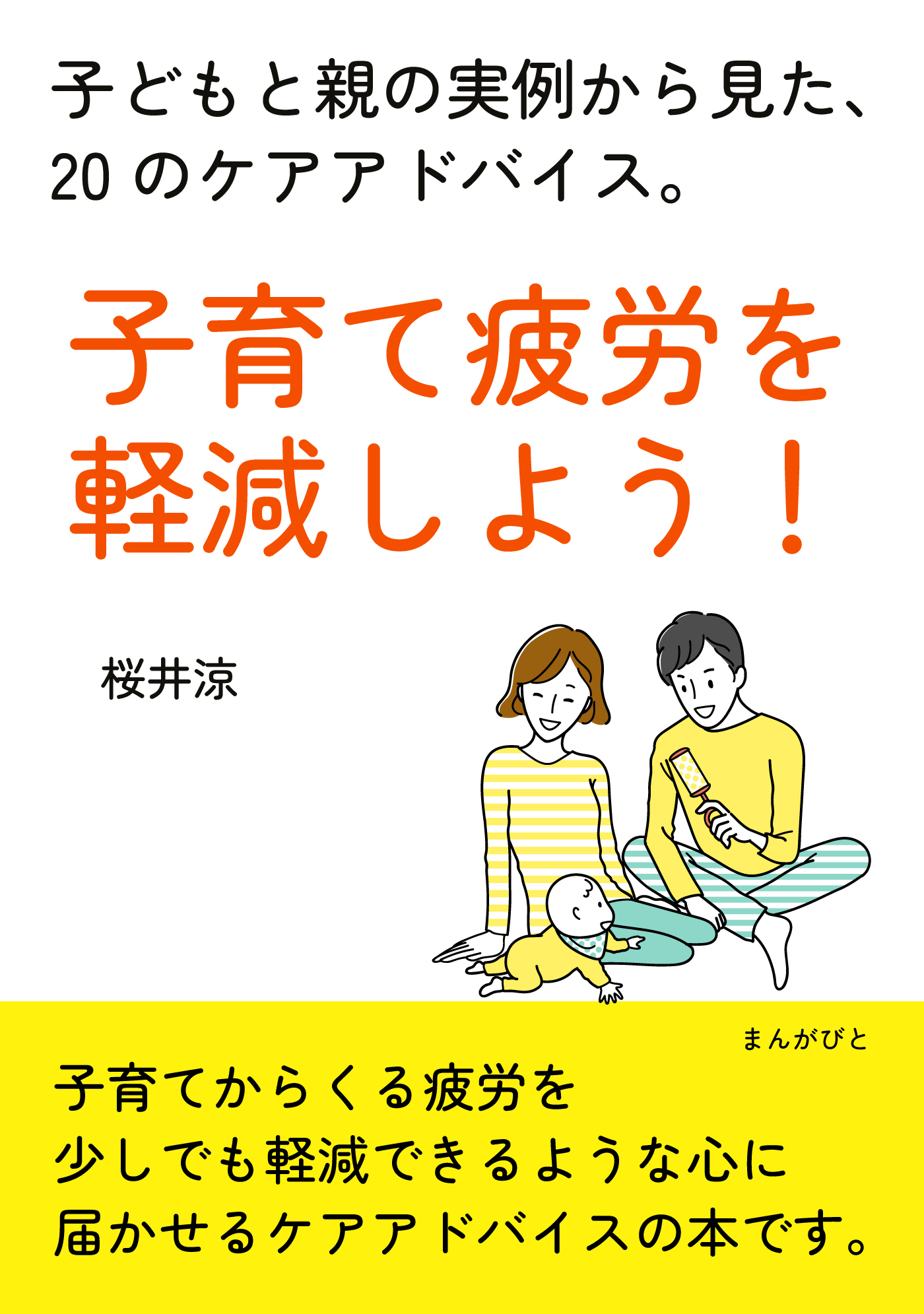 子育て疲労を軽減しよう！子どもと親の実例から見た、20のケアアドバイス。