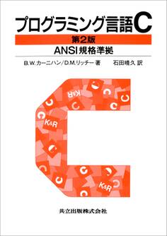 プログラミング言語C 第2版