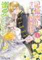 記憶喪失の侯爵様に溺愛されています 4 これは偽りの幸福ですか?【電子特典付き】
