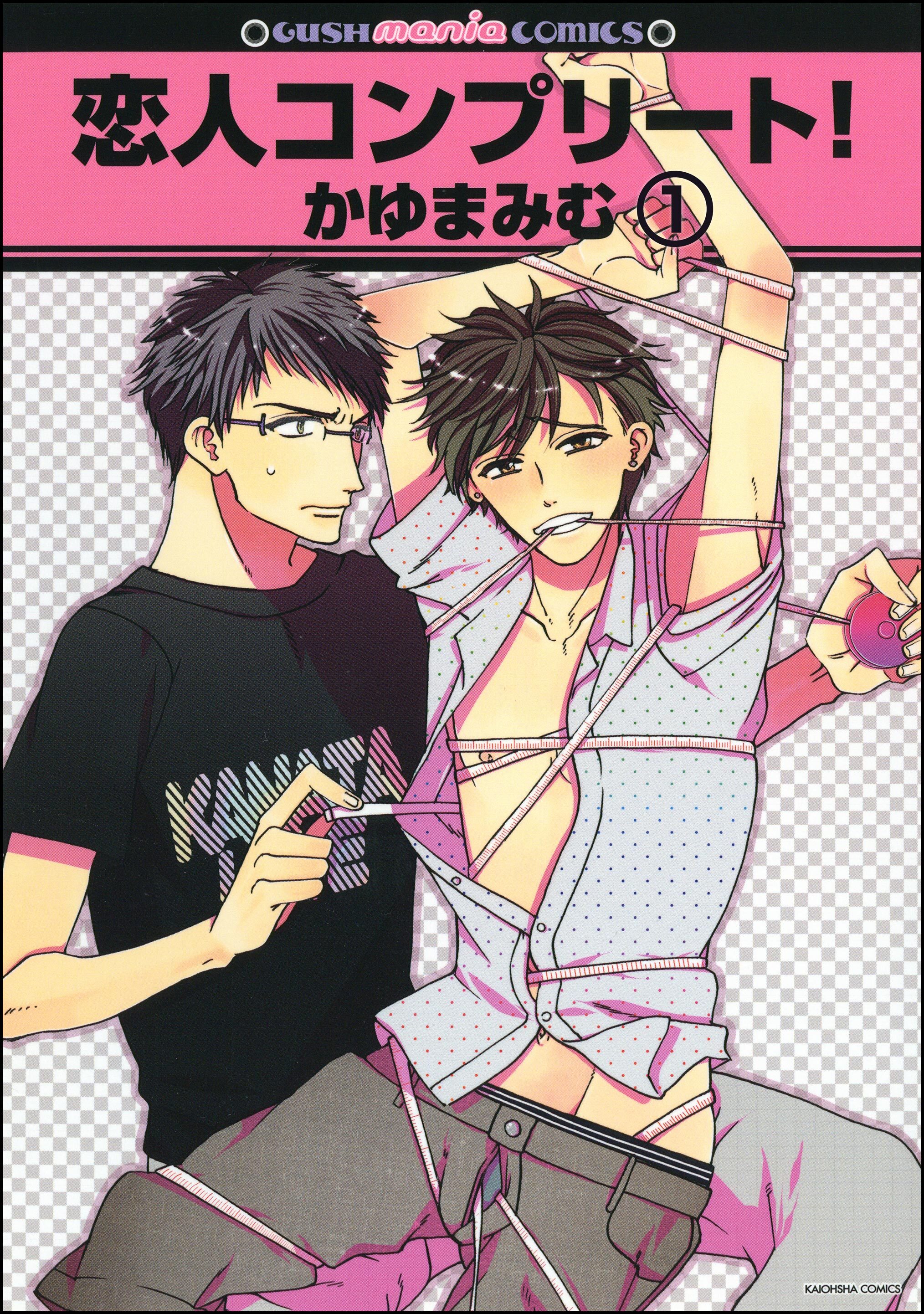 恋人コンプリート！（分冊版）　【第1話】