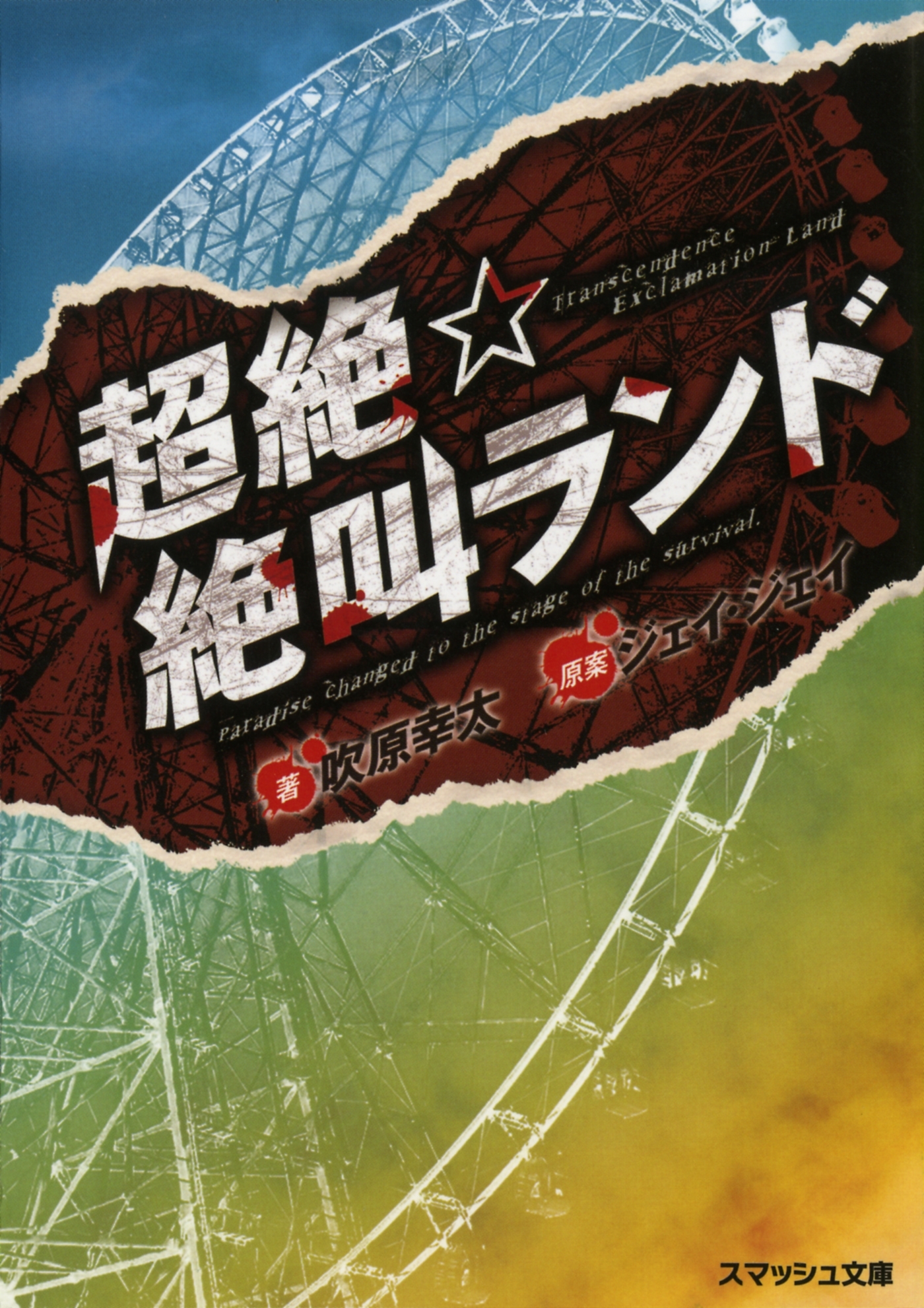 超絶☆絶叫ランド