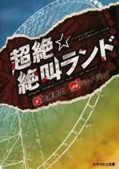 超絶☆絶叫ランド