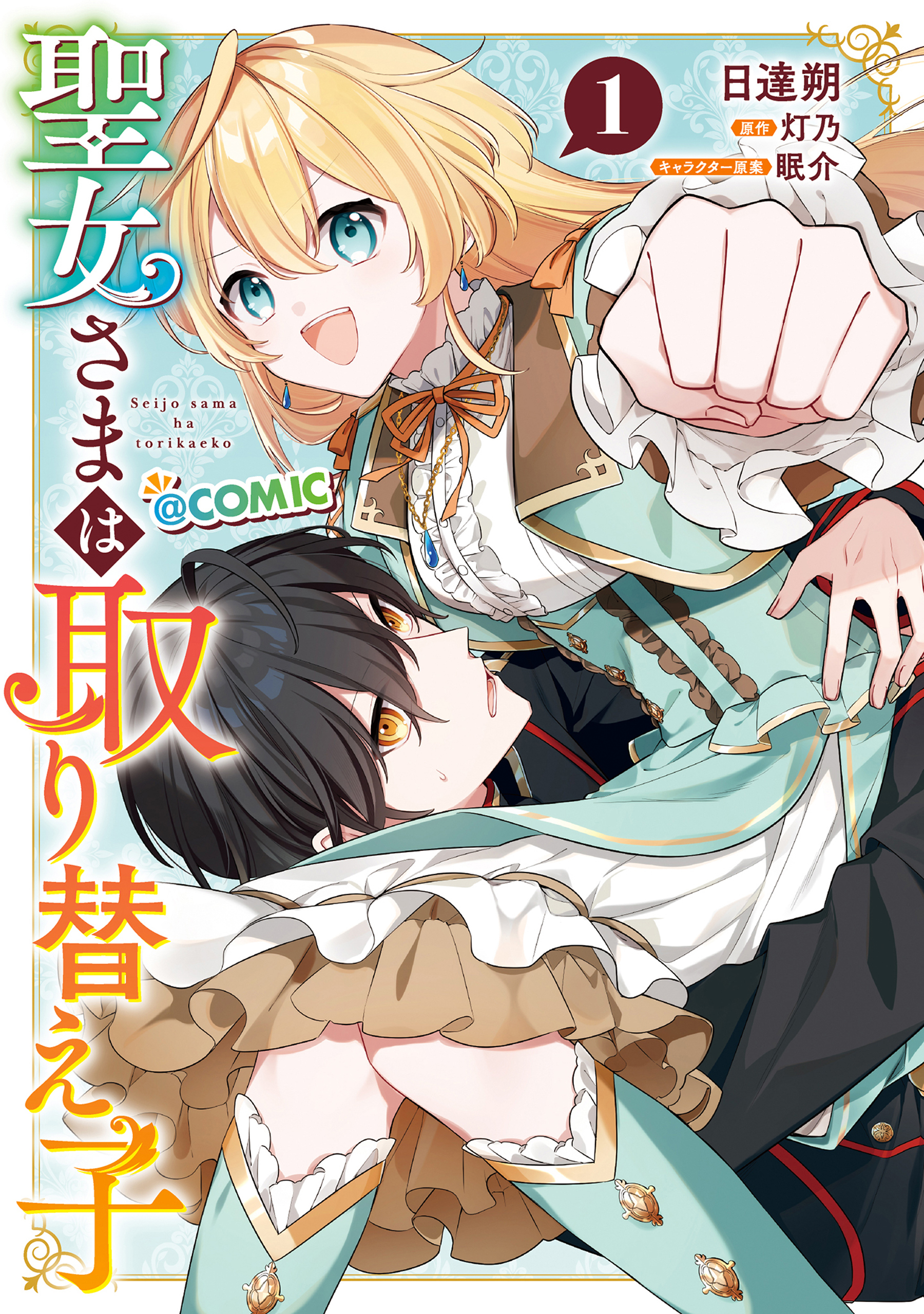 聖女さまは取り替え子@COMIC 第1巻