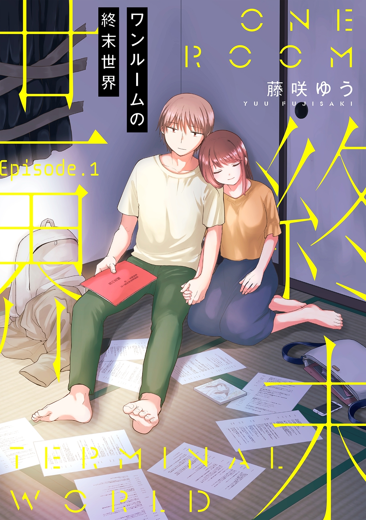 ワンルームの終末世界【分冊版】 1話