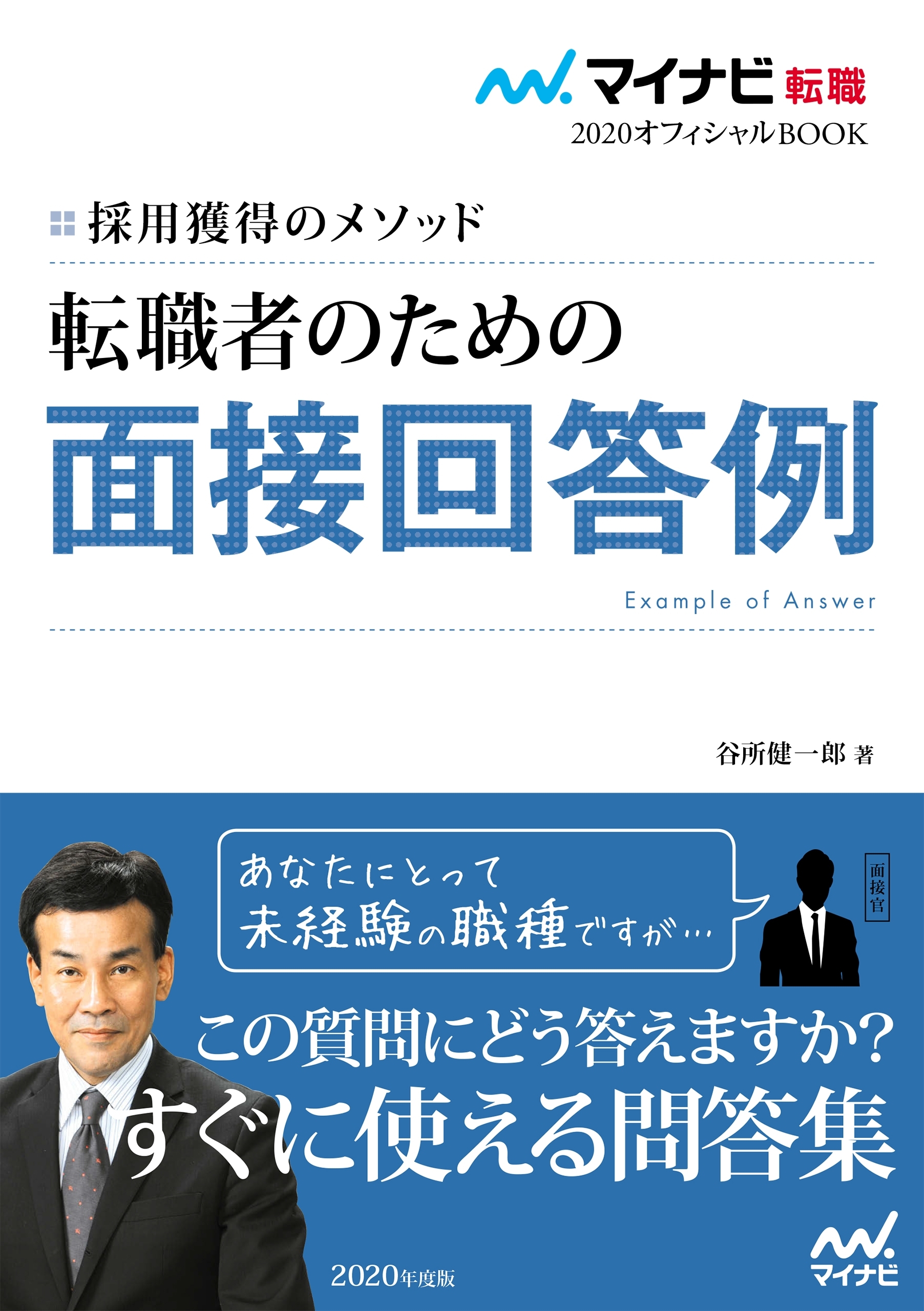 マイナビ転職2020オフィシャルBOOK　採用獲得のメソッド　転職者のための面接回答例